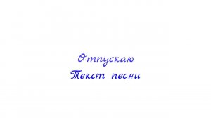 МакSим - Отпускаю. Текст песни 2023
