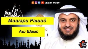 Ва шамси ва зуха мишари рашид
