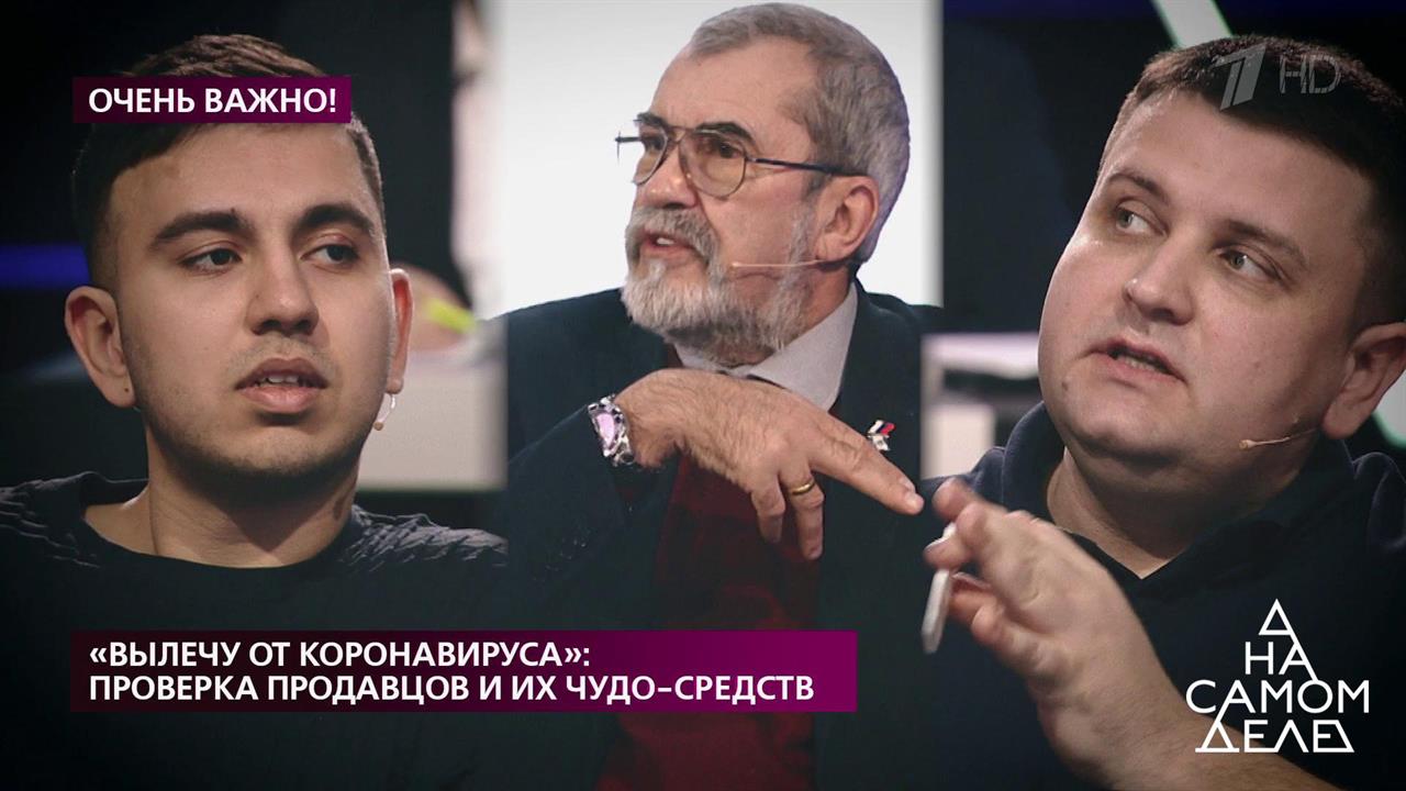 "Вылечу от коронавируса": проверка продавцов и их чудо-средств. На самом деле. Выпуск от 23.03.2020 смотреть онлайн
