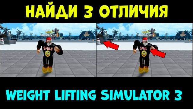 СМОЖЕШЬ НАЙТИ ВСЕ ОТЛИЧИЯ? НАЙДИ 3 ОТЛИЧИЯ РОБЛОКС | Roblox смотреть онлайн