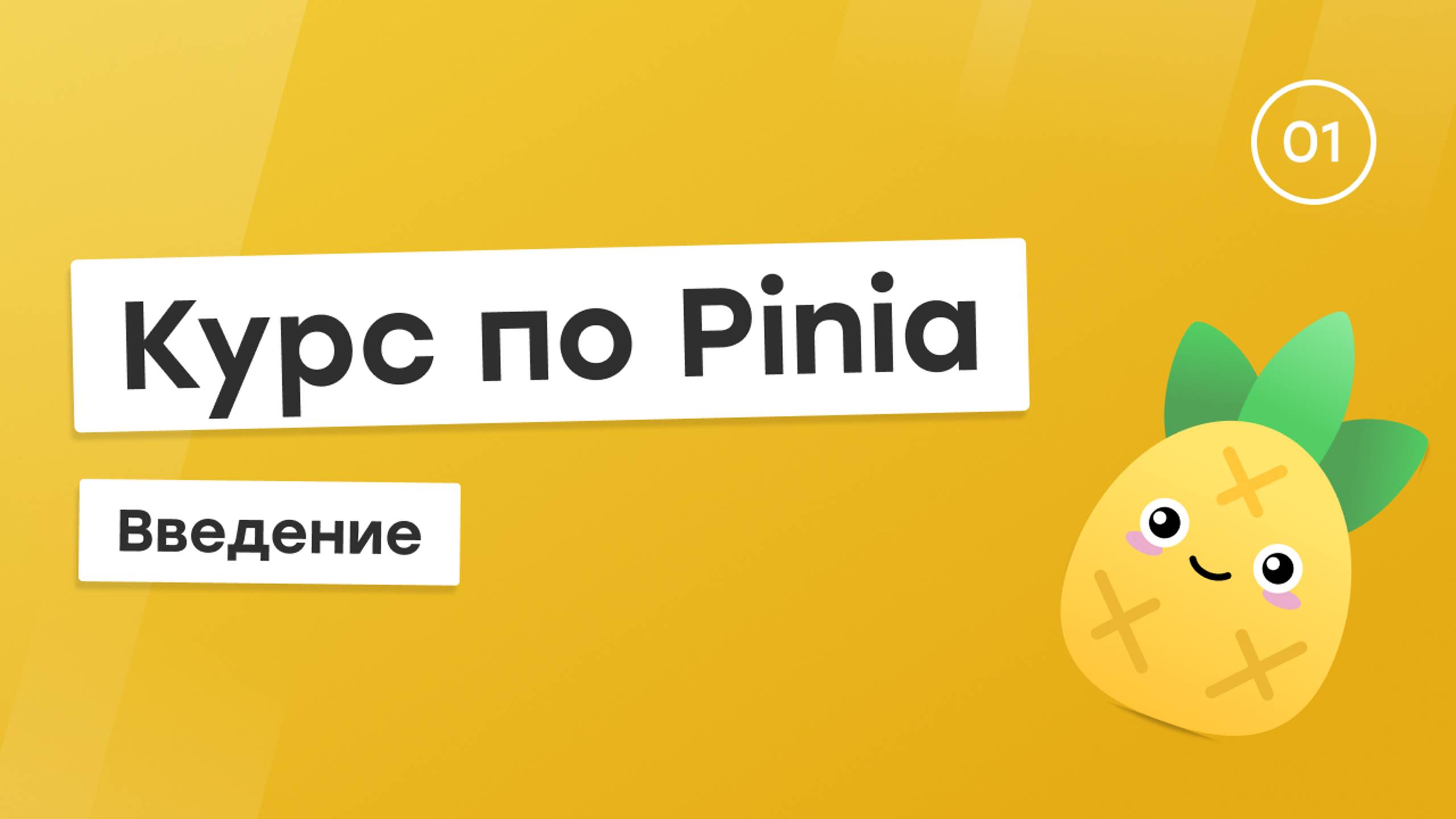 Курс по Pinia #1 - Введение смотреть онлайн