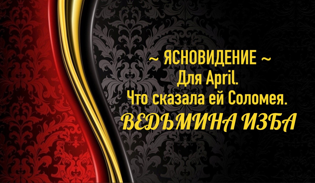 ЯСНОВИДЕНИЕ ДЛЯ “April”…ЧТО СКАЗАЛА ЕЙ СОЛОМЕЯ..АВТОР: ИНГА ХОСРОЕВА смотреть онлайн