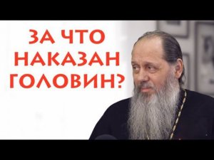 Разбор «Обращения» прот. В. Головина