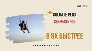 Colgate Plax — «Свежесть чая» в 8х быстрее | PRO Рекламу