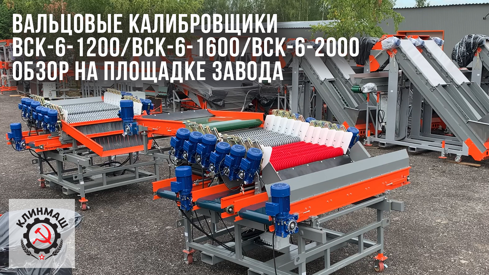 Вальцовые калибровщики ВСК-6-1200/ВСК-6-1600/ВСК-6-2000: Обзор на площадке завода