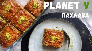 Ароматная и сочная ПАХЛАВА ❘ Веганский рецепт