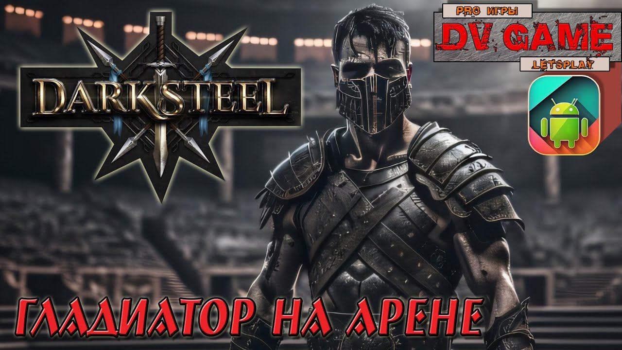 DARK STEEL ОБЗОР ИГРЫ НА АНДРОИД ОТ DV GAME смотреть онлайн