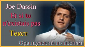 Как я учу французский по песням Joe Dassin Если бы не было тебя Текст