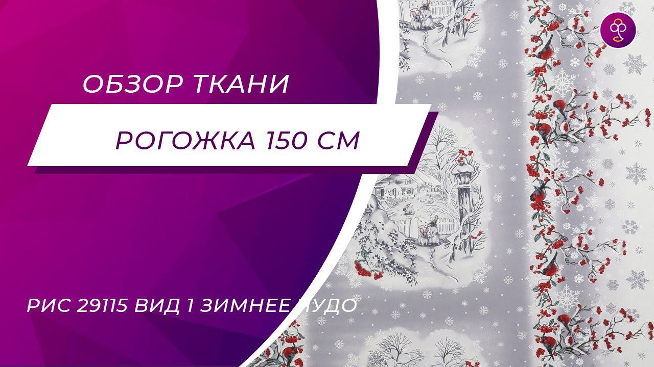 Ткань Рогожка 150 см рис 29115 вид 1 Зимнее чудо смотреть онлайн