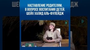 Наставление родителям, в вопросе воспитания детей.Шейх Халид аль-Фулейдж. @islam_nasha