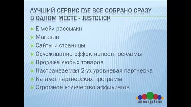 Онлайн-тренинг "Бизнес на автопилоте с сервисом Джастклик" смотреть онлайн