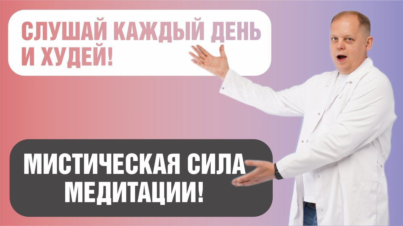 Медитация для похудения смотреть онлайн