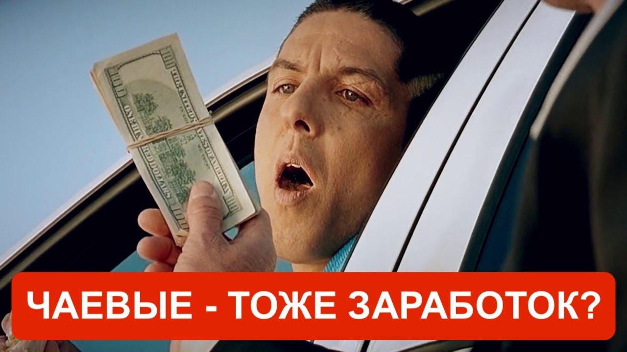 Как заработать больше чаевых. Вообще, чаевые в Яндекс Такси это заработок или приятный бонус? смотреть онлайн