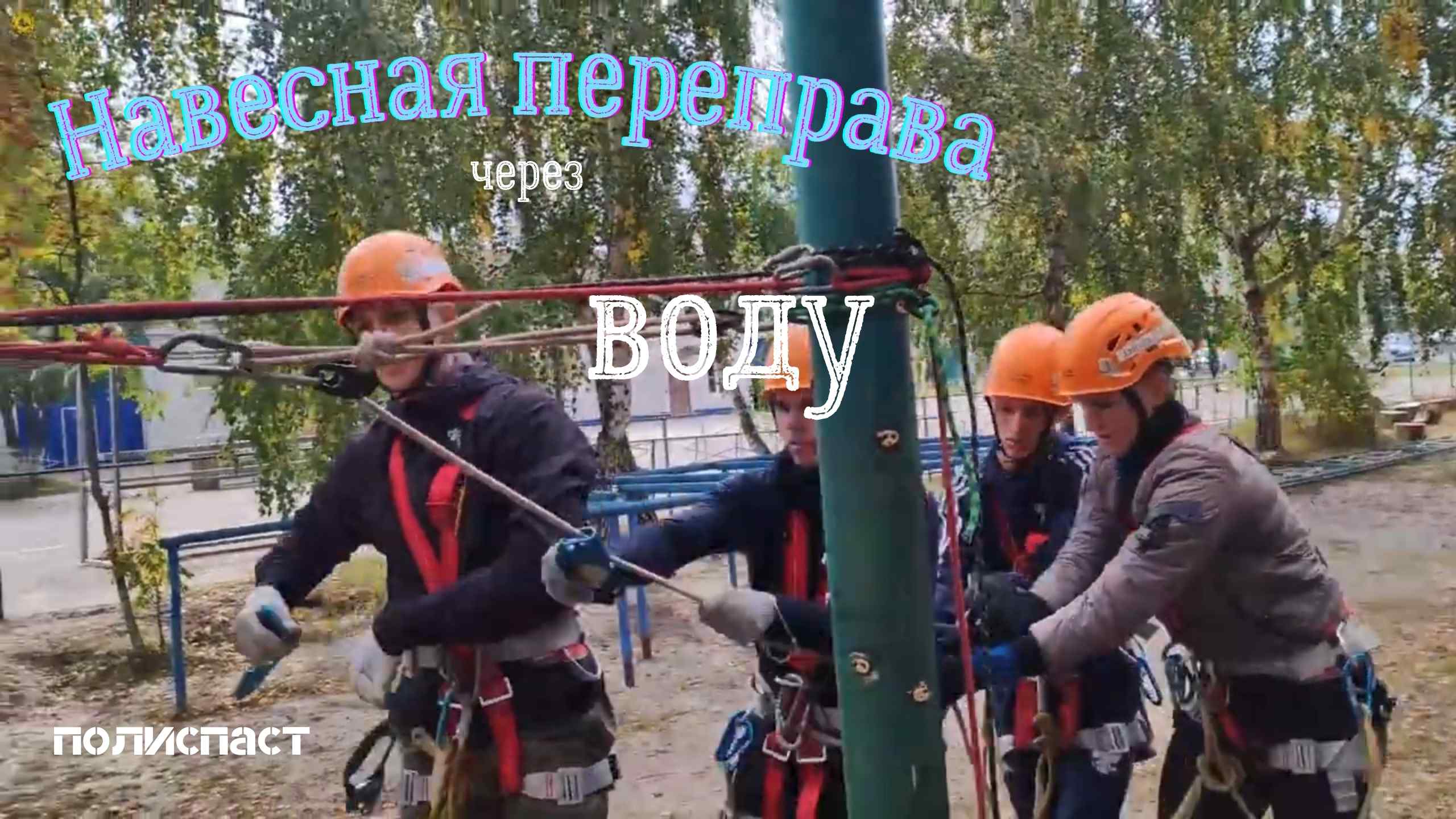 Навесная переправа через воду.mp4 смотреть онлайн
