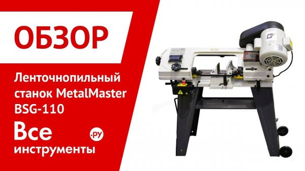 Обзор ленточнопильного станка MetalMaster BSG-110