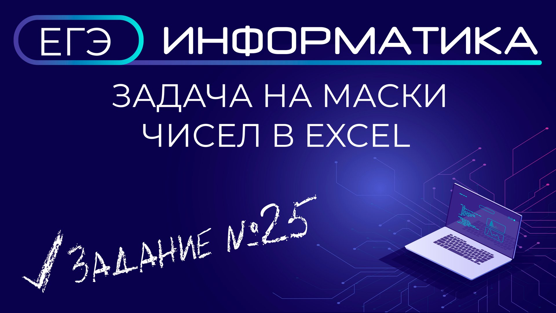 Решение задачи на маски чисел в Excel | ЕГЭ по информатике, задача №25 смотреть онлайн