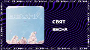 Свят - Весна