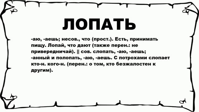 ЛОПАТЬ - что это такое? значение и описание смотреть онлайн