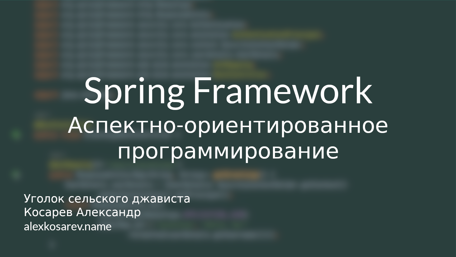 АОП в Spring Framework смотреть онлайн