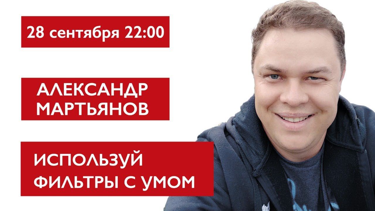 Используй фильтры с умом. Александр Мартьянов смотреть онлайн