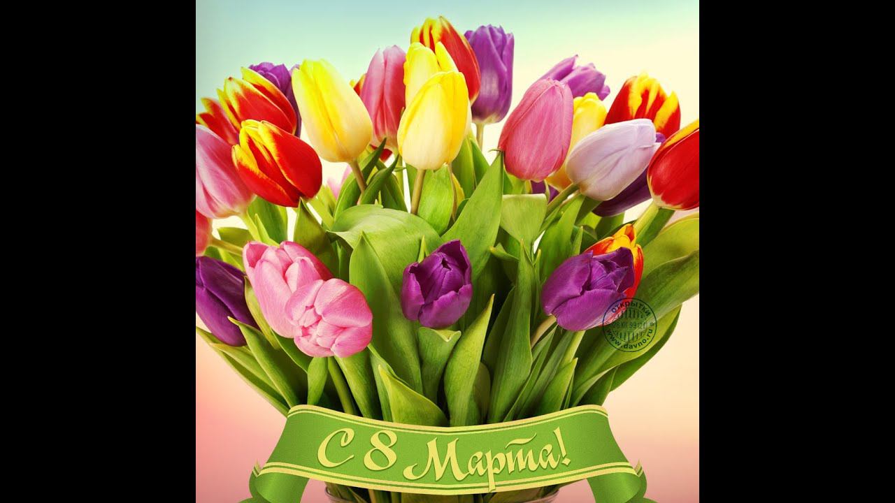 С прекрасным днем 8 Марта!!! смотреть онлайн