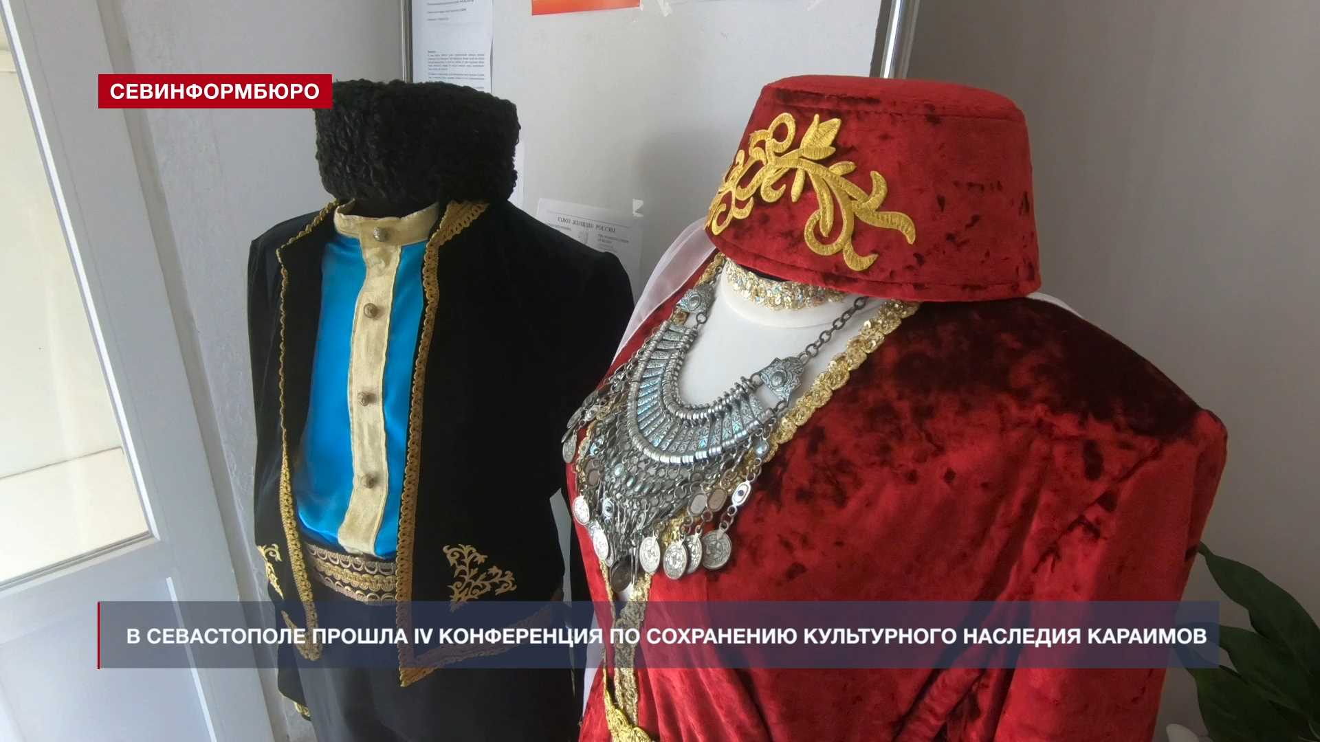 В Севастополе прошла IV конференция о сохранении наследия культуры караимов