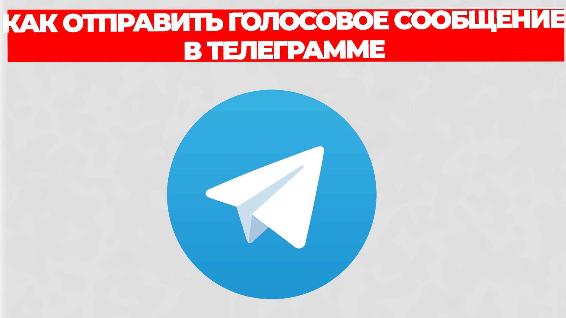 КАК ОТПРАВИТЬ ГОЛОСОВОЕ СООБЩЕНИЕ В ТЕЛЕГРАММЕ смотреть онлайн