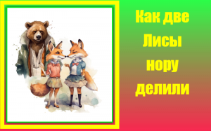 Как две лисы нору делили. Сказка.