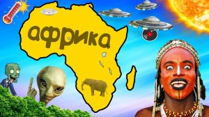Почему АФРИКЕ не страшен апокалипсис?