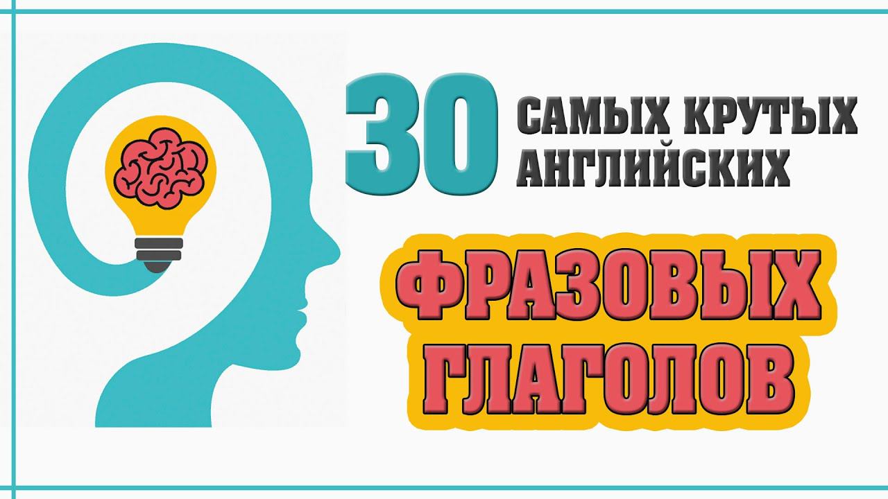 30 крутых английских фразовых глаголов с примерами смотреть онлайн