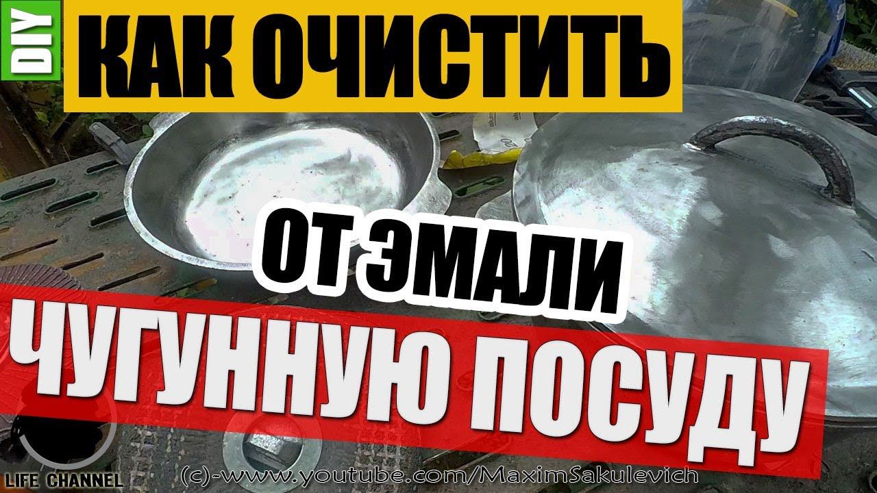 Как Удалить Эмаль со Старой Чугунной Посуды смотреть онлайн