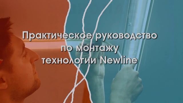 Световая линия NewLine. Огарпунивание выреза своими руками в натяжном потолке.