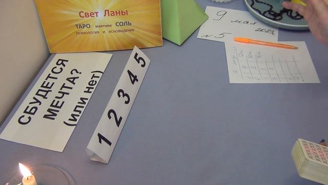 5 - МЕЧТА - Загадайте и посмотрите  сбудется ваша мечта или нет. 09.05.2023г.
