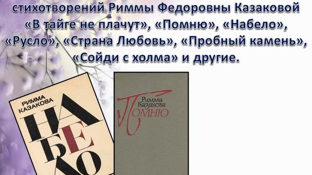 Римма Казакова / Ее поэзия, как музыка души смотреть онлайн