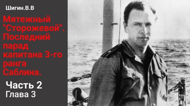 История Валерия Саблина: Угон корабля из Риги | Правда за кулисами. Часть 2, глава 3 смотреть онлайн