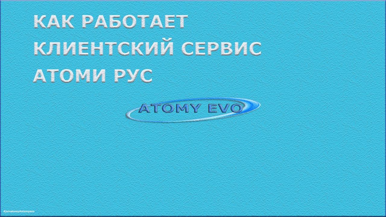 Atomy Работа клиентского сервиса.  Атоми рус. Знакомьтесь с людьми, которые работают для нас!
