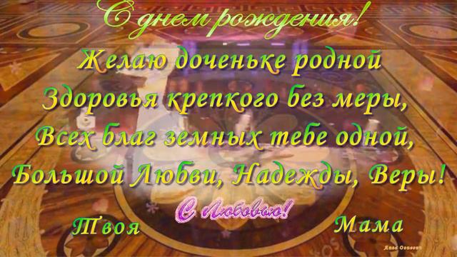 С Юбилеем ДОЧЕНЬКА! смотреть онлайн