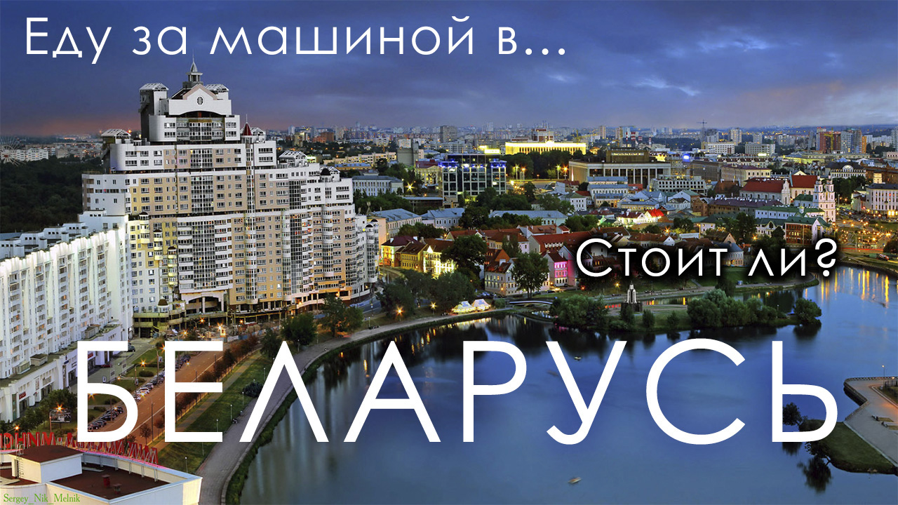 Еду в Беларусь за машиной. Но что-то пошло не так.. смотреть онлайн