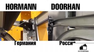 Сравнение секционные ворот HORMANN и DOORHAN 1