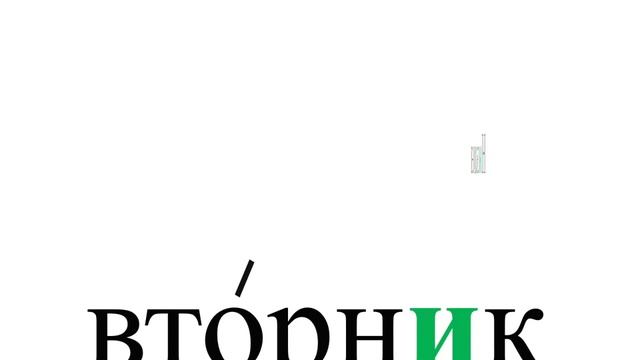 Словарные слова 3 класс 1 часть смотреть онлайн