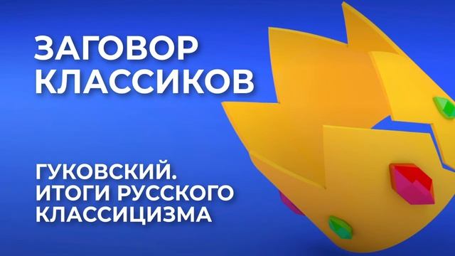 Гуковский. Итоги русского классицизма смотреть онлайн