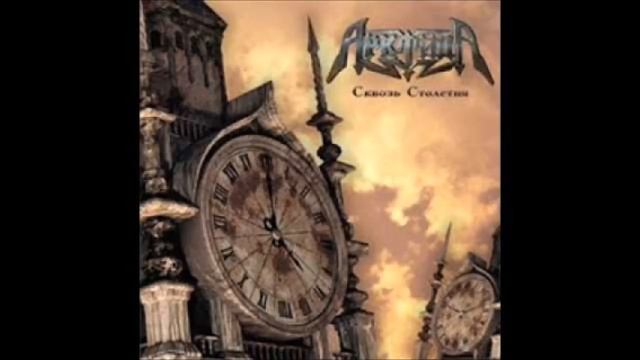 АрктидА - Орлиное сердце смотреть онлайн