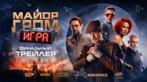 Майор Гром: Игра — Финальный трейлер (2024)