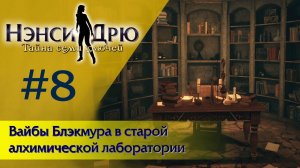 Вайбы Блэкмура в старой алхимической лаборатории ⚿ НЭНСИ ДРЮ ТАЙНА СЕМИ КЛЮЧЕЙ  #8