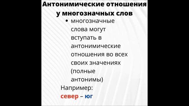 Слово. Значение слова. Антонимия. Типы антонимов смотреть онлайн