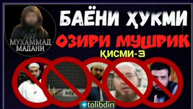 Ҳукми Озирии Мушрик ҚИСМИ-3 Абу Муҳаммад Мадани