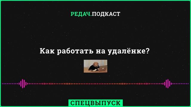 Работа на удалёнке: home office, распределенные команды и лайфхаки #remote смотреть онлайн