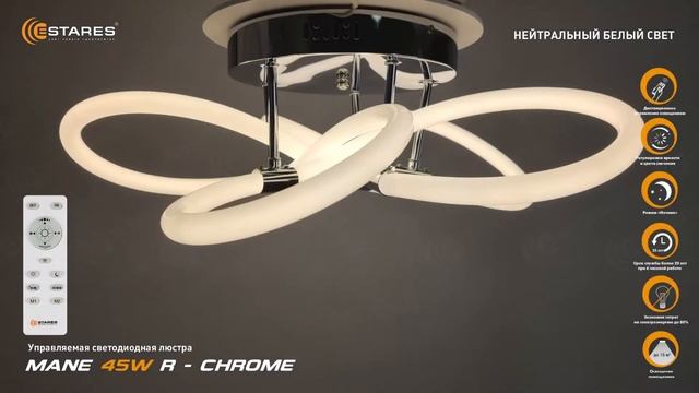 MANE 45W Хром - Белая Потолочная светодиодная люстра с пультом, освещение на 360 градусов от Estare смотреть онлайн