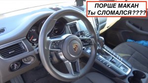 Порше Макан - Первая проблема СКА!!!