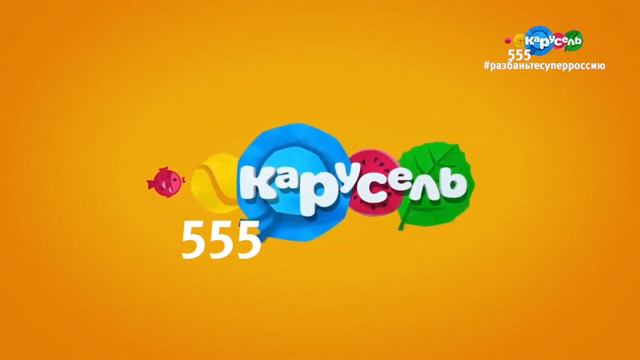 Возвращение канала (Карусель 555, 7.08.2022) смотреть онлайн